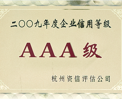 2009年度企業(yè)信用等級