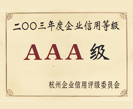 2003年度企業(yè)信用等級