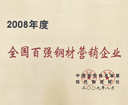 2008年度全國百強鋼材營銷企業(yè)