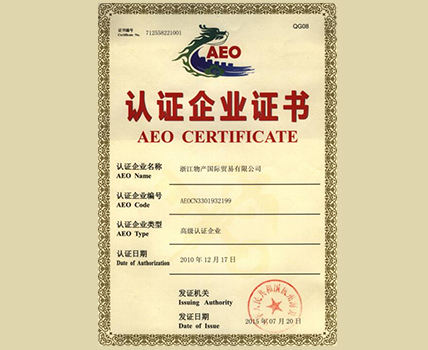 海關高級認證企業(yè)