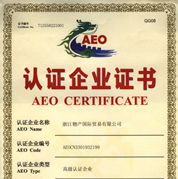 物產(chǎn)國際獲授海關(guān)高級(jí)認(rèn)證企業(yè)證書