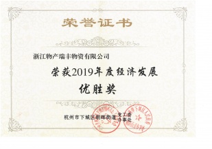 物產(chǎn)國際下屬子公司榮獲下城區(qū)“2019年度經(jīng)濟(jì)發(fā)展優(yōu)勝獎(jiǎng)”