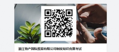 “知責(zé)行止、共創(chuàng)未來”——物產(chǎn)國際開展2020年制度知識(shí)競賽活動(dòng)