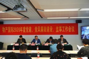 物產(chǎn)國際召開年度黨建與黨風(fēng)廉政建設(shè)、監(jiān)事工作會(huì)議