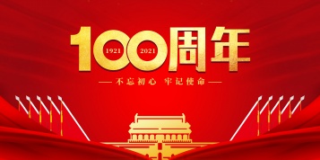 物產(chǎn)中大國際建黨100周年主題黨日視頻