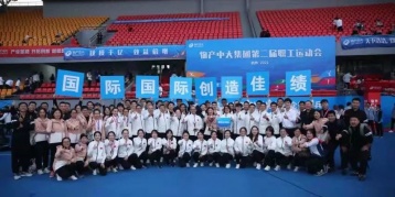更快  更高  更強(qiáng)  更團(tuán)結(jié)——物產(chǎn)中大國(guó)際參加集團(tuán)第二屆職工運(yùn)動(dòng)會(huì)創(chuàng)造佳績(jī)