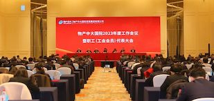 物產(chǎn)中大國際召開2023年度工作會(huì)議暨職工（工會(huì)會(huì)員）代表大會(huì)