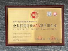 物產(chǎn)中大國際榮膺AAA級(jí)信用企業(yè)
