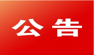 項目采購公示