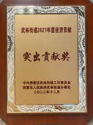獲武林街道2021年度經(jīng)濟(jì)貢獻(xiàn)突出貢獻(xiàn)獎(jiǎng)