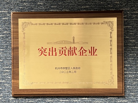 突出貢獻企業(yè)