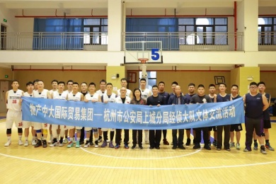 以球?yàn)槊酱俳涣?警企共建展風(fēng)采