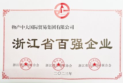 浙江省百強企業(yè)