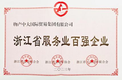 浙江省服務業(yè)百強企業(yè)