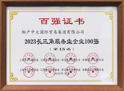 長三角服務業(yè)企業(yè)100強
