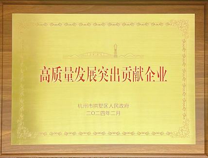 拱墅區(qū)高質量發(fā)展突出貢獻企業(yè)