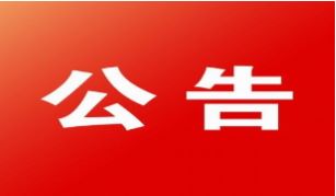 浙江物產(chǎn)國(guó)際廣場(chǎng)10層改造裝修工程中標(biāo)候選人公示