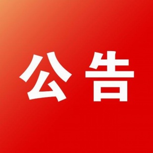 浙江物產(chǎn)國(guó)際廣場(chǎng)10層家具中標(biāo)候選人公示