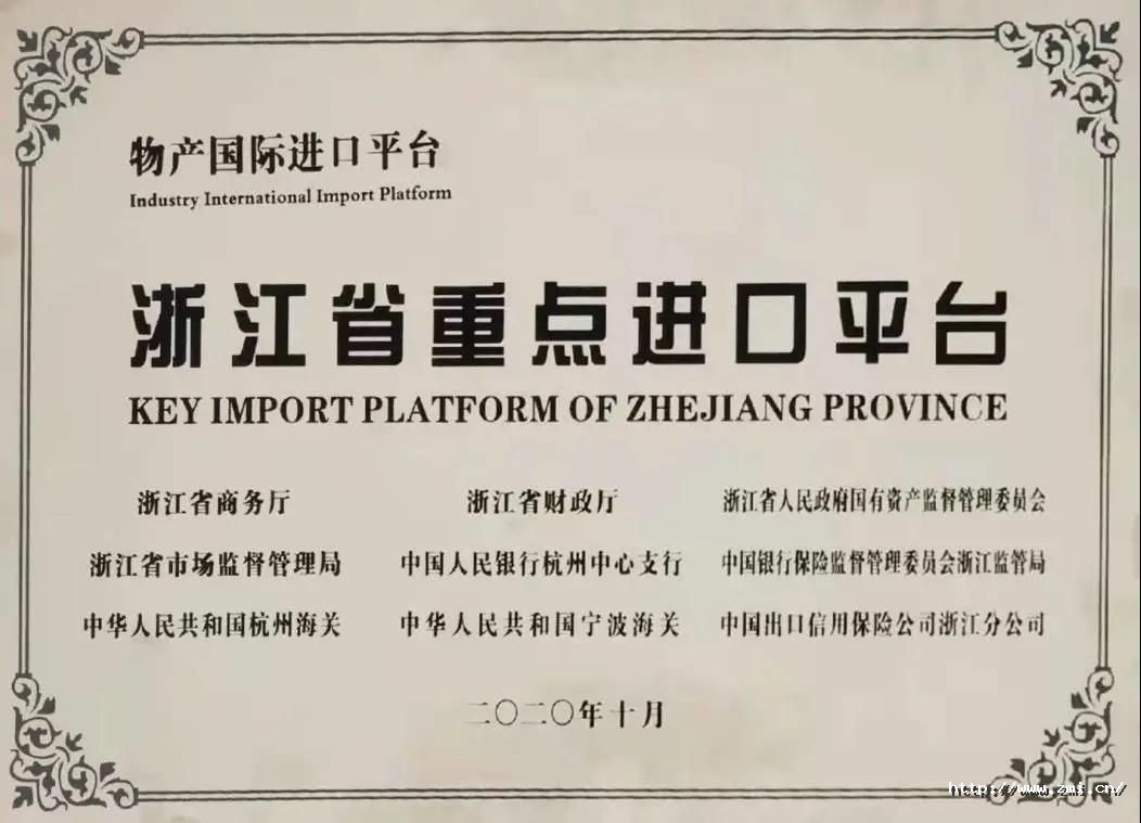 浙江省重點(diǎn)進(jìn)口平臺(tái).jpg