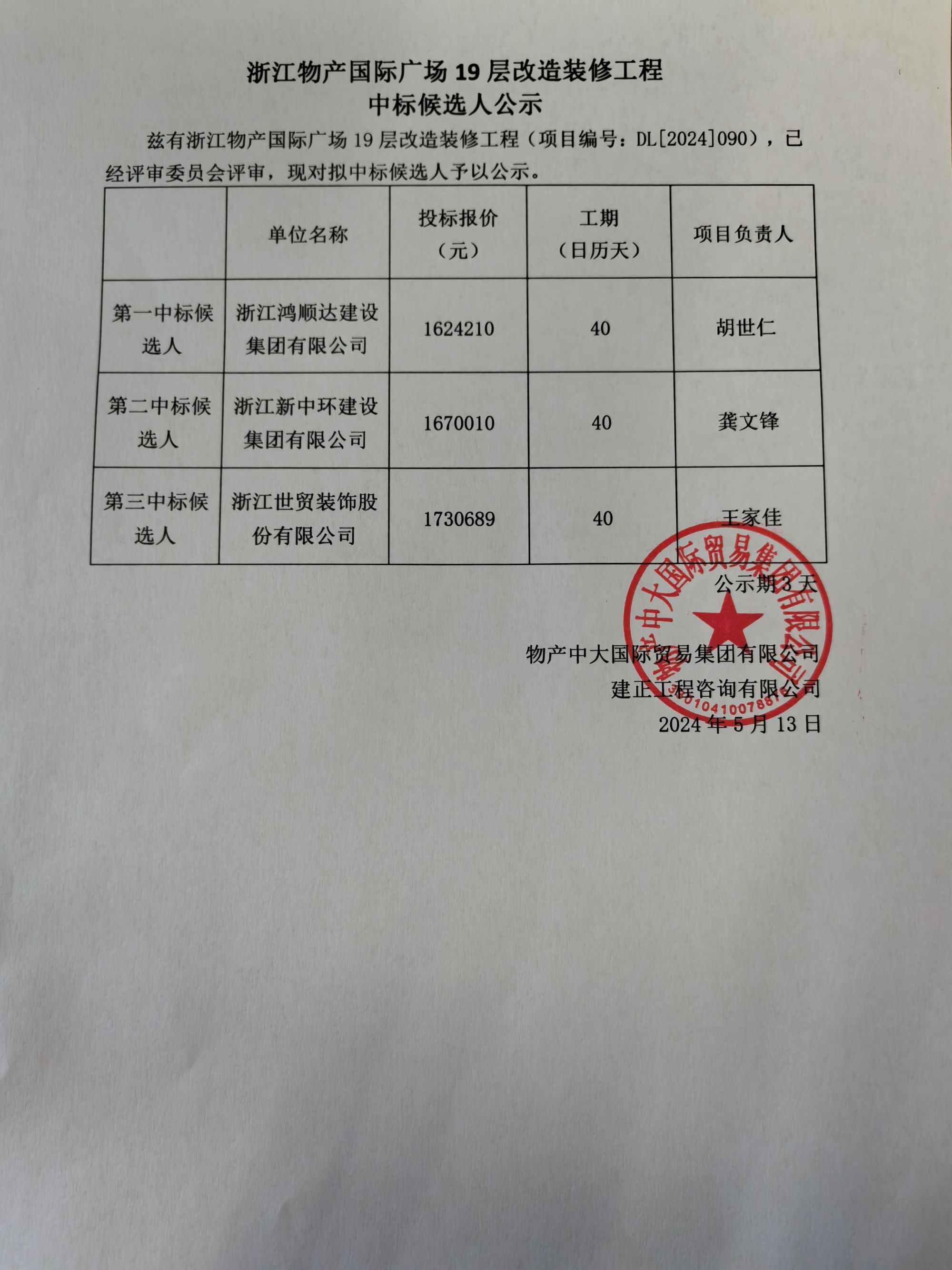 浙江物產國際廣場19層改造裝修工程中標候選人公示(1).jpg